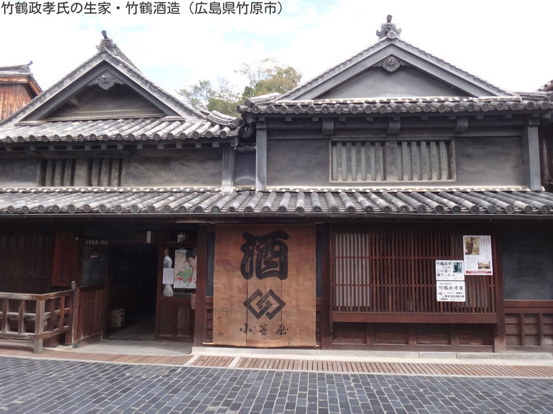 竹鶴政孝氏の生家・竹鶴酒造