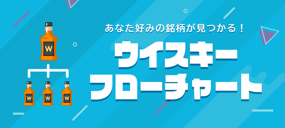 ウイスキー初心者用フローチャート