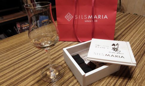 シルスマリアの竹鶴ピュアモルト生チョコレートをレビュー
