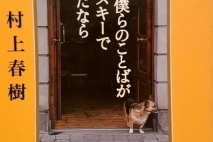 『もし僕らのことばがウイスキーであったなら』にならって