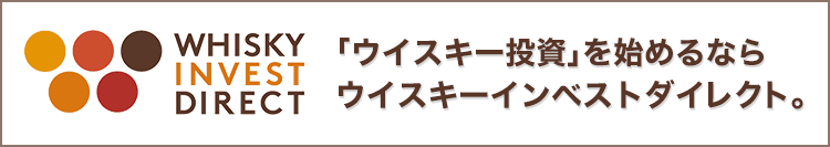 ウイスキーインベストダイレクトでウイスキー投資