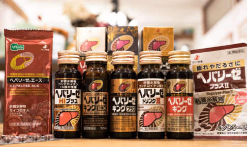 二日酔い予防対策にヘパリーゼ。成分比較や種類の違い。効果的な飲み方やタイミングなど。