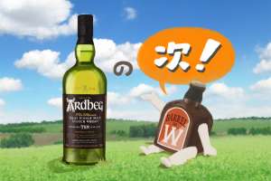 アードベッグの『その次』に飲みたいおいしいウイスキー