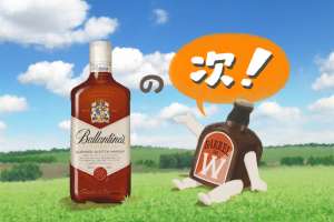 バランタインの『その次』に飲みたいおいしいウイスキー