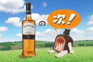 ボウモアの『その次』に飲みたいおいしいウイスキー