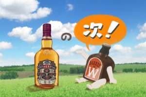 シーバスリーガルの『その次』に飲みたいおいしいウイスキー