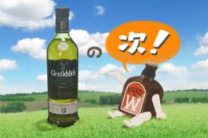 グレンフィディックの『その次』に飲みたいおいしいウイスキー