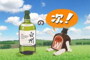 定価が上がり品薄のウイスキー白州/似た傾向のある「その次」に飲みたい銘柄