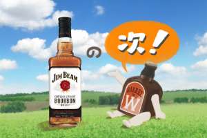 ジムビームの『その次』に飲みたいおいしいウイスキー