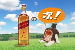 ジョニーウォーカーの『その次』に飲みたいおいしいウイスキー