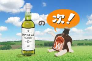 ラフロイグの『その次』に飲みたいおいしいウイスキー