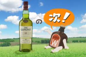 ザ・グレンリベットの『その次』に飲みたいおいしいウイスキー