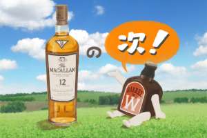 マッカランの『その次』に飲みたいおいしいウイスキー