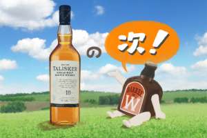 タリスカーの『その次』に飲みたいおいしいウイスキー