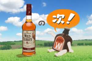 ワイルドターキーの『その次』に飲みたいおいしいウイスキー