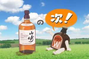 品薄で定価上昇中のウイスキー山崎の「その次」に飲みたい銘柄