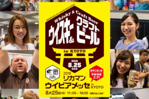 お酒の一大イベント「リカマンウイビアメッセ2019 in 京都」レポート