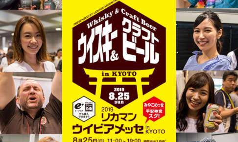 お酒の一大イベント「リカマンウイビアメッセ2019 in 京都」レポート
