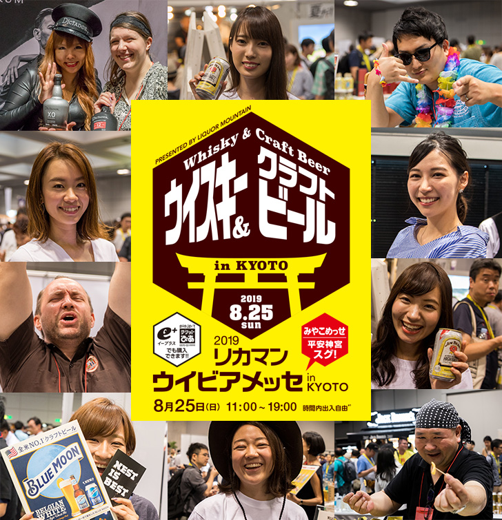 お酒の一大イベント「リカマンウイビアメッセ2019 in 京都」レポート