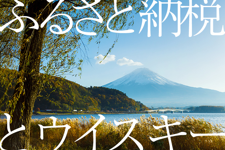 ふるさと納税のお礼品でもらえるウイスキーを調べてみた