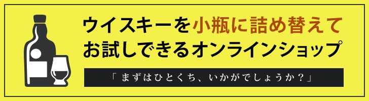 ウイスキーの格安試飲通販ショップ