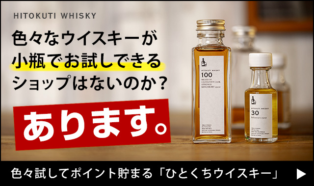 ウイスキーの格安試飲通販ショップ