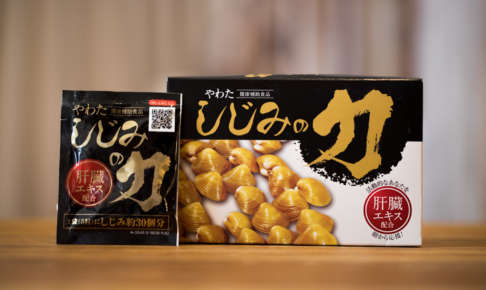 やわたしじみの力体験レポート。二日酔いに対する効果や口コミ、評判や最安値を紹介。