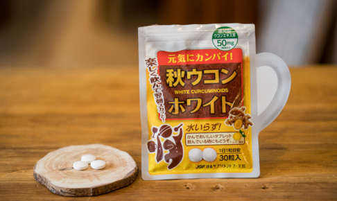 秋ウコンホワイト体験レポート。二日酔いに対する効果や口コミ、評判や最安値を紹介。