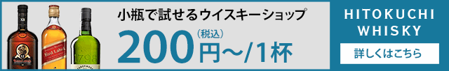 ウイスキーの格安試飲通販ショップ