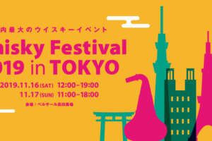 ウイスキーフェスティバル2019東京・高田馬場体験レポート