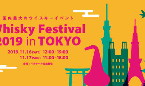 ウイスキーフェスティバル2019東京・高田馬場体験レポート