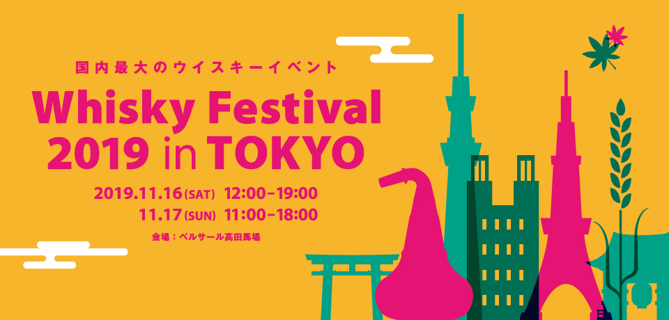 ウイスキーフェスティバル2019東京・高田馬場体験レポート