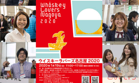 ウイスキーラバーズ名古屋2020レポート