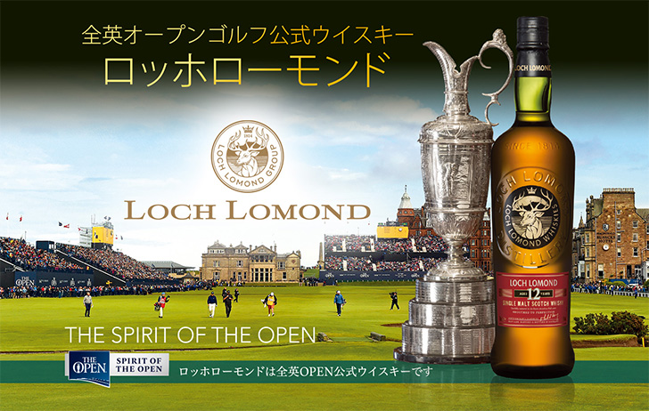 全英オープンゴルフの公式ウイスキーに選ばれているロッホローモンド