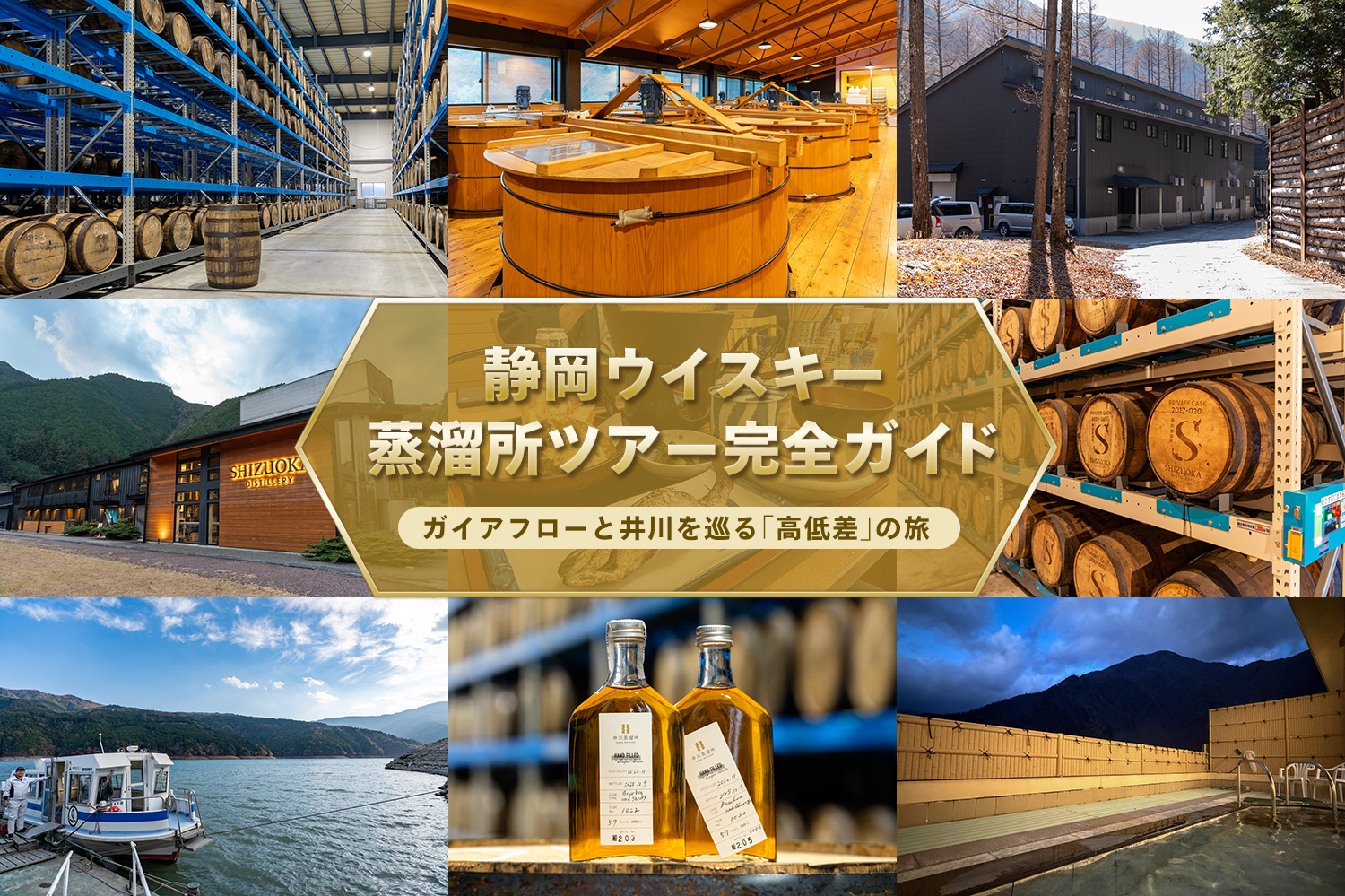 保護中: 静岡ウイスキー蒸溜所ツアー完全ガイド｜ガイアフローと秘境・井川を巡る「高低差」の旅