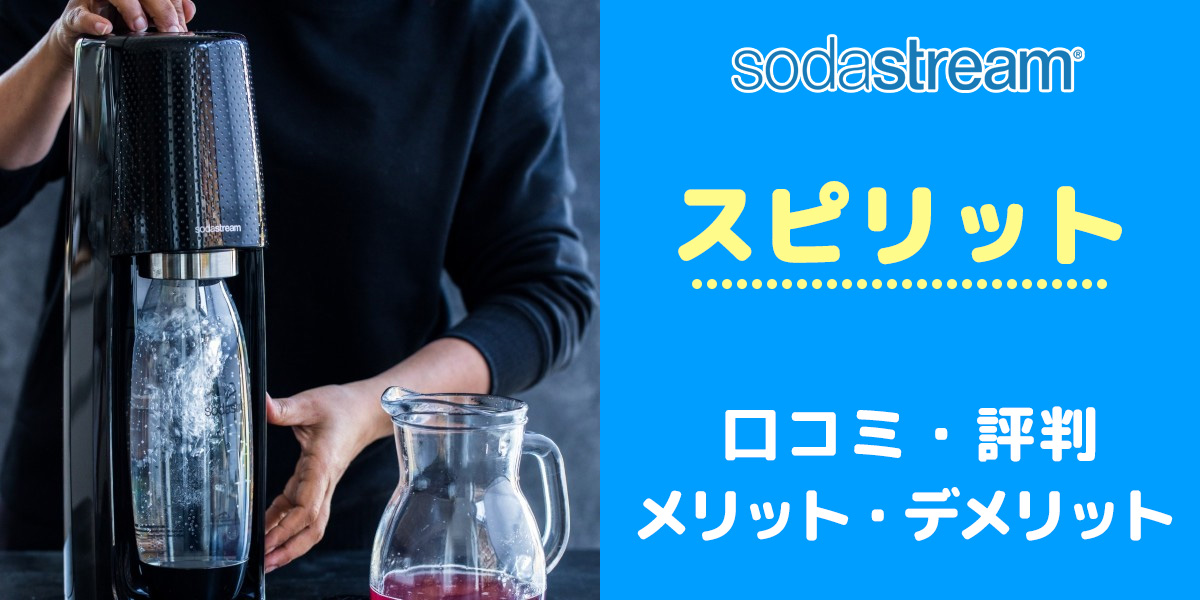 買う前に！ソーダストリームスピリットの口コミと評判からデメリットを把握する