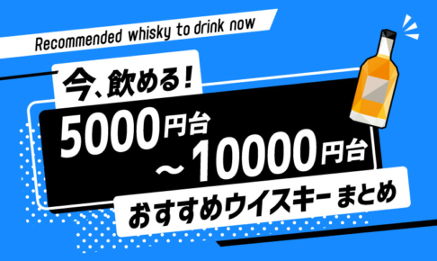 【今飲める！】5000円～10000円くらいのおすすめウイスキー
