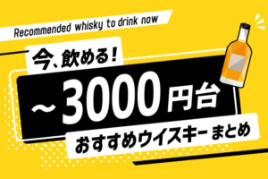 3000円台のウイスキーならこれで決まり！コスパで選ぶ最新・定番安ウマボトル