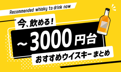 3000円台のウイスキーならこれで決まり！コスパで選ぶ最新・定番安ウマボトル