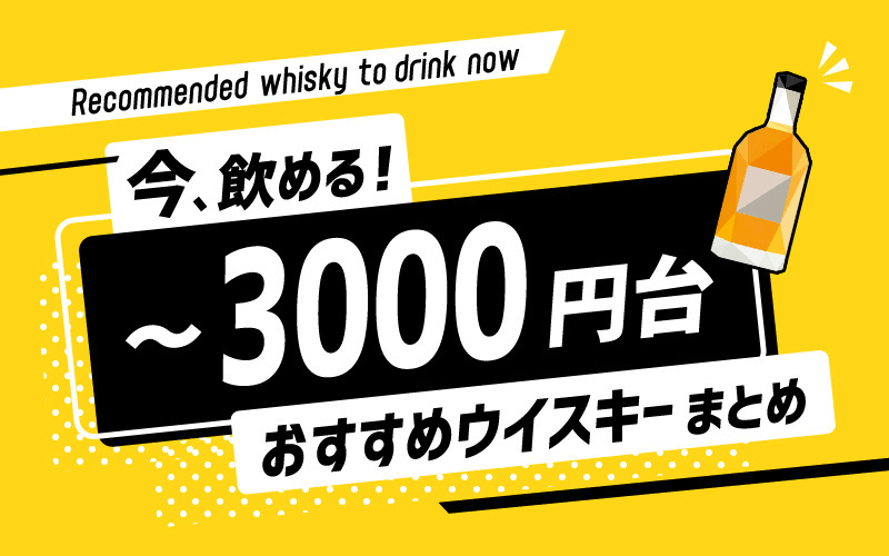 【今飲める！】～3000円台のおすすめウイスキー