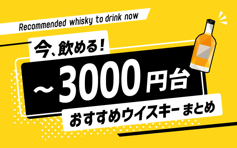 3000円台のウイスキーならこれで決まり！コスパで選ぶ最新・定番安ウマボトル