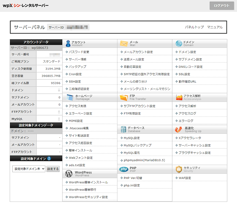 wpXシン・レンタルサーバーの管理画面