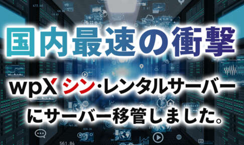 速度比較！wpXシン・レンタルサーバーでWordPressブログサイトがスピードアップ