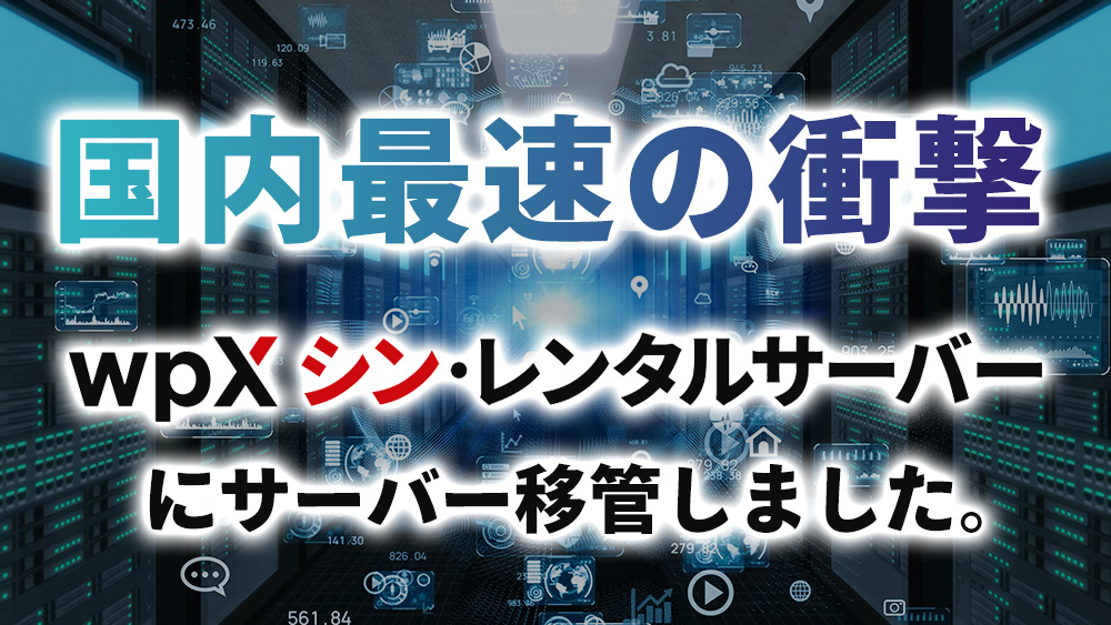 速度比較！wpXシン・レンタルサーバーでWordPressブログサイトがスピードアップ