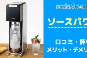 買う前に！ソーダストリームソースパワーの口コミと評判からデメリットを把握する