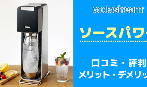 買う前に！ソーダストリームソースパワーの口コミと評判からデメリットを把握する