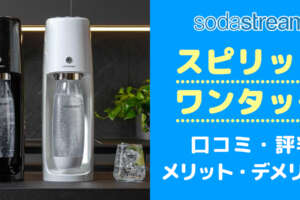 買う前に！ソーダストリームスピリットワンタッチの口コミと評判からデメリットを把握する