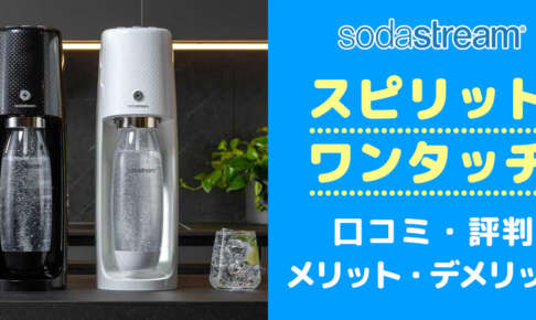 買う前に！ソーダストリームスピリットワンタッチの口コミと評判からデメリットを把握する
