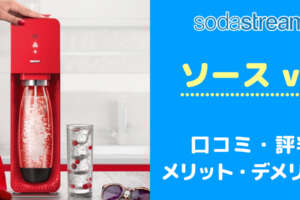 買う前に！ソーダストリームソース v3の口コミと評判からデメリットを把握する