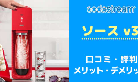 買う前に！ソーダストリームソース v3の口コミと評判からデメリットを把握する